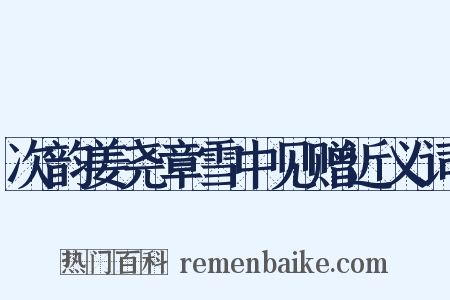 次韵姜尧章雪中见赠近义词是什么意思的图片
